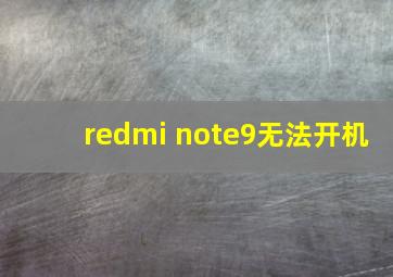 redmi note9无法开机